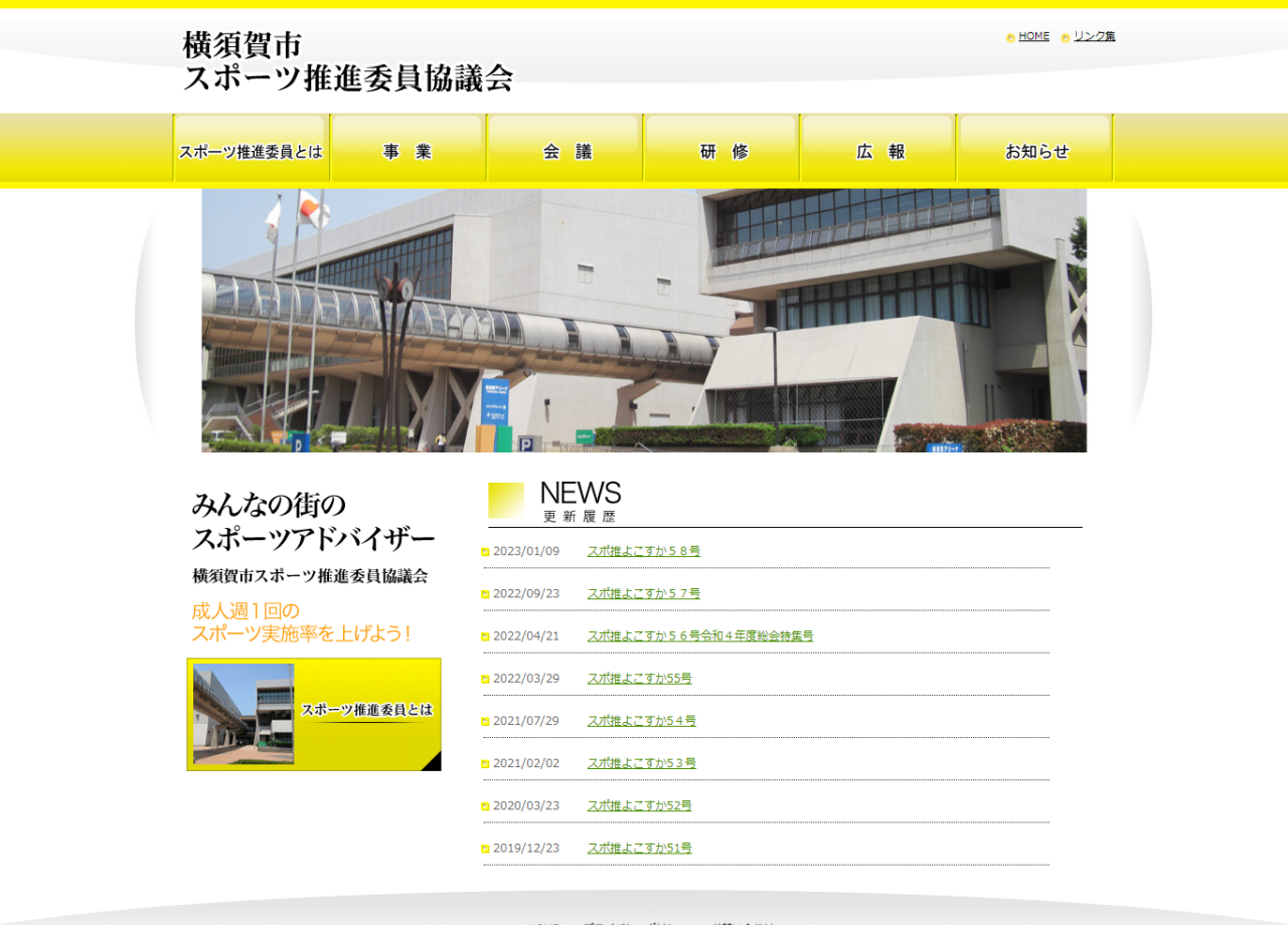 横須賀市体育指導委員協議会のコーポレートサイト制作（企業サイト）