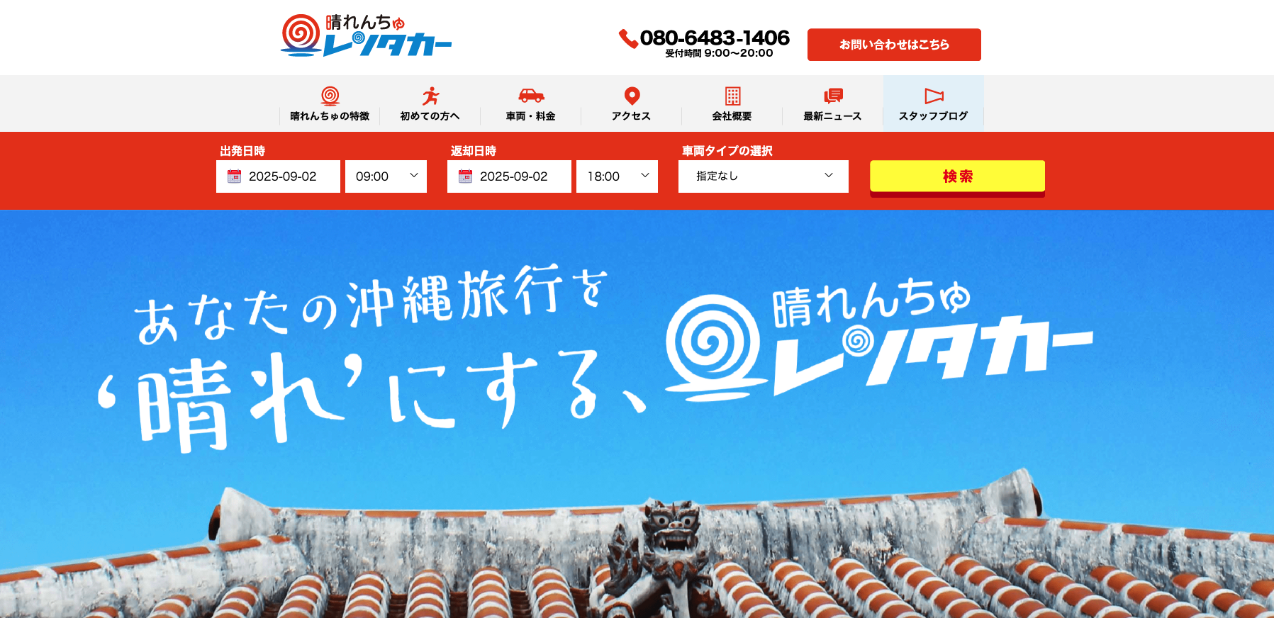 晴れんちゅレンタカー（予約サイト）