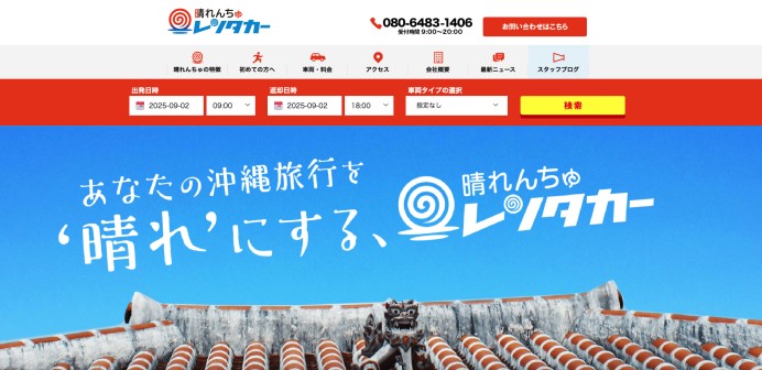 晴れんちゅレンタカー（予約サイト）