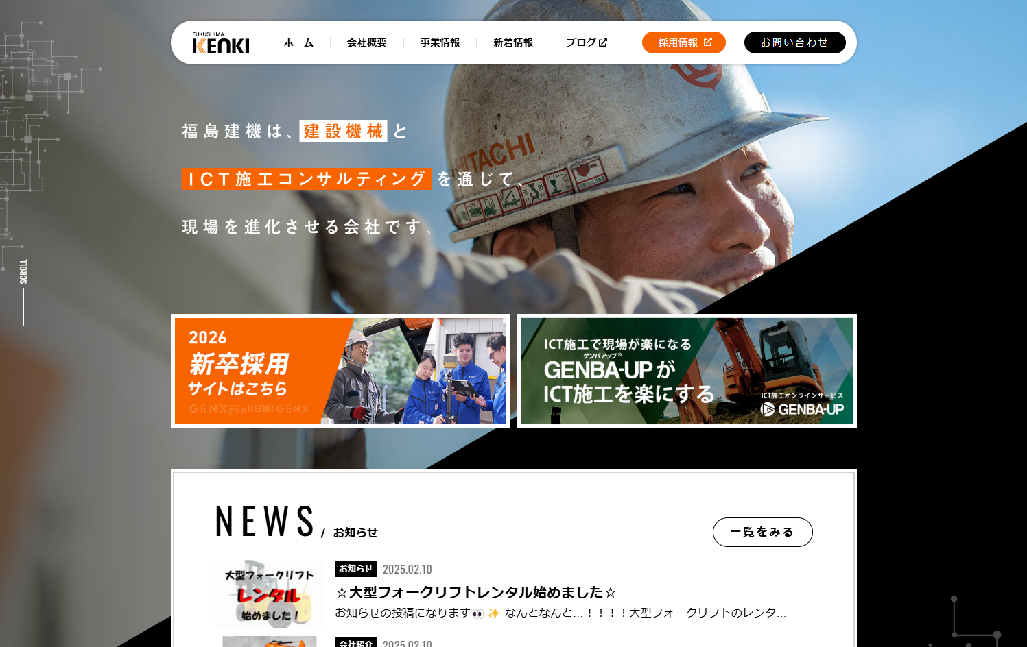 福島建機株式会社のコーポーレートサイトリニューアル