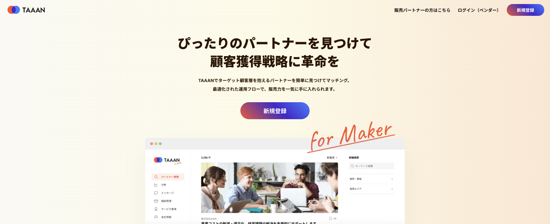 スタートアップと販売代理店のマッチングサービス「TAAAN」の開発
