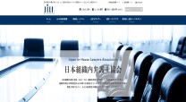 日本組織内弁護士協会のコーポレートサイト制作（企業サイト）