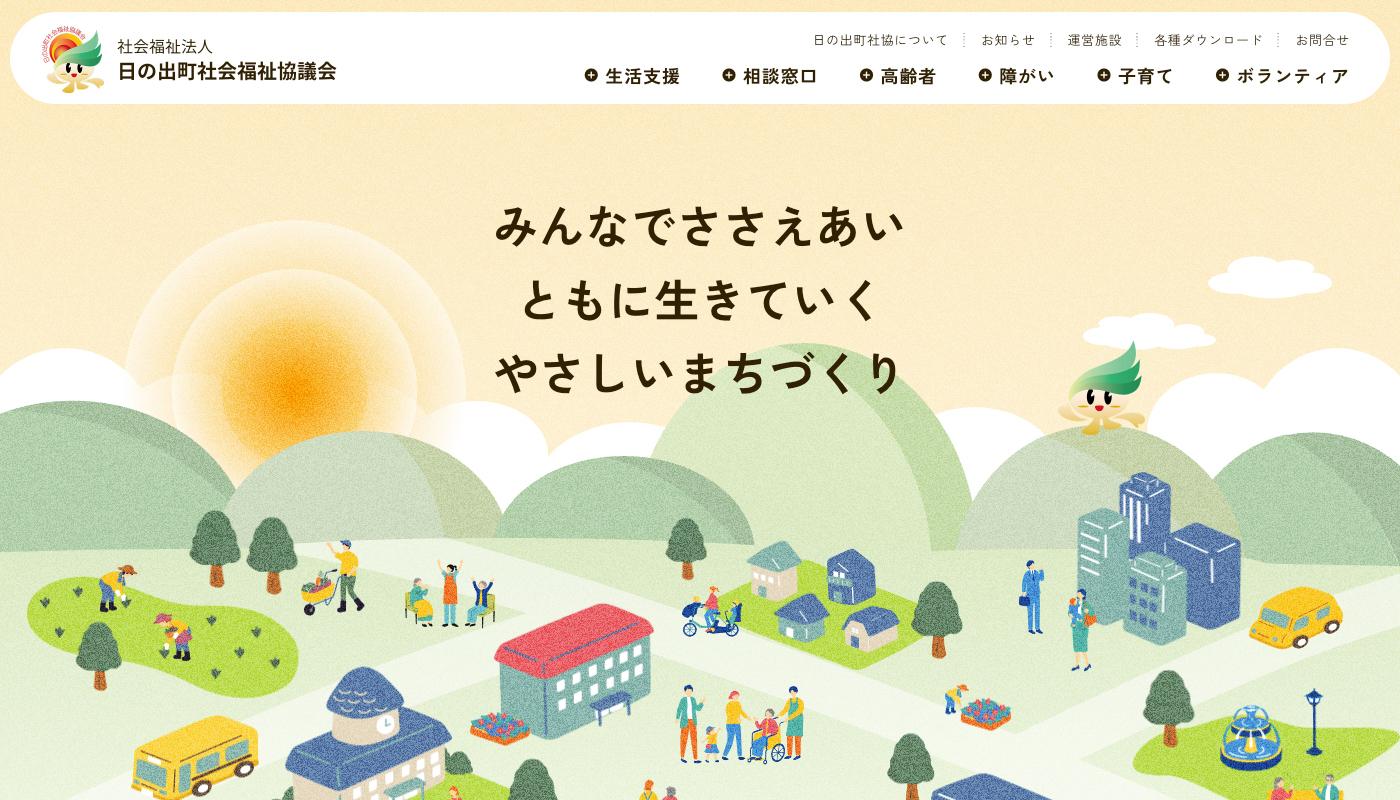 社会福祉法人の公式サイトリニューアル