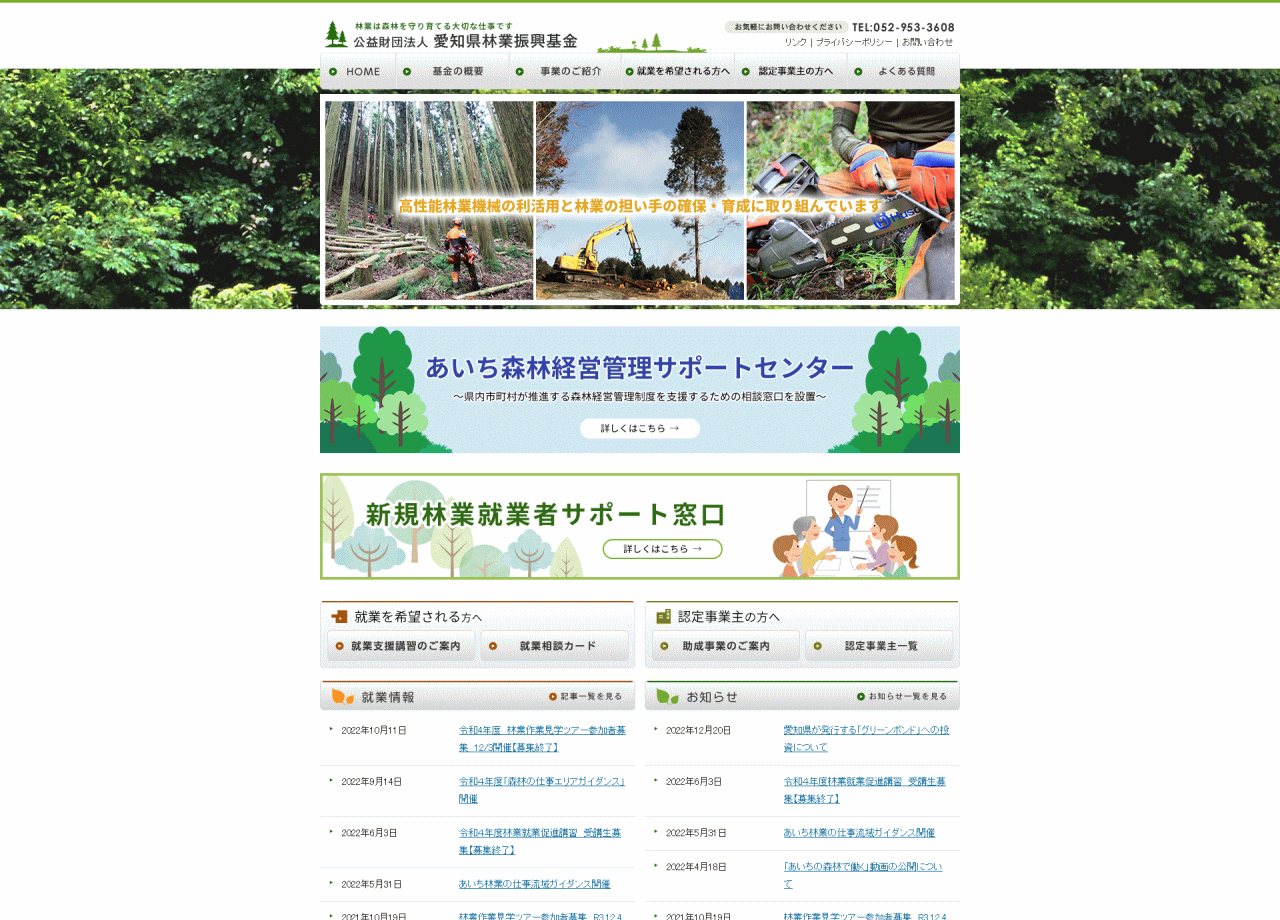 公益財団法人 愛知県林業振興基金のコーポレートサイト制作（企業サイト）