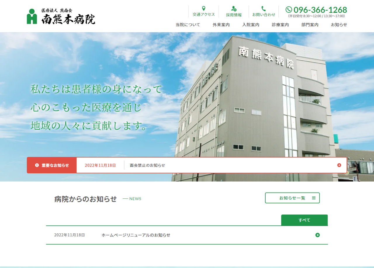 医療法人熊南会　南熊本病院のコーポレートサイト制作（企業サイト）