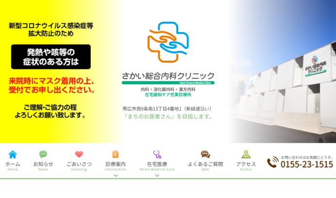 さかい総合内科クリニックの医院サイト制作