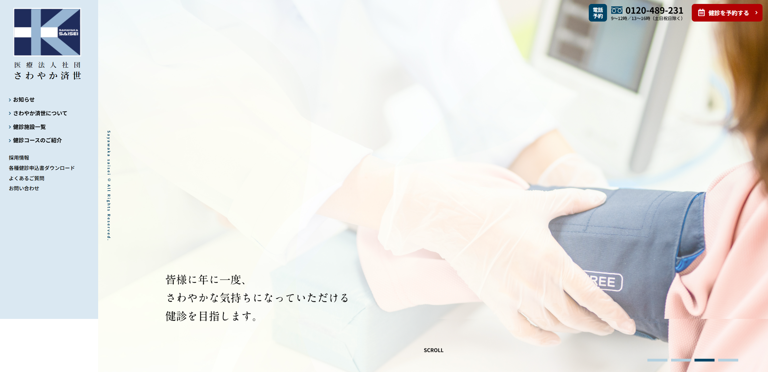 ホームページおよび運営健診施設サイト フルリニューアル