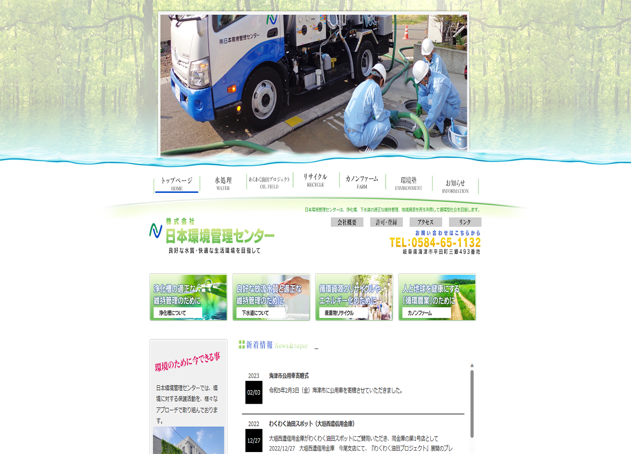 株式会社　日本環境管理センターのコーポレートサイト制作（企業サイト）