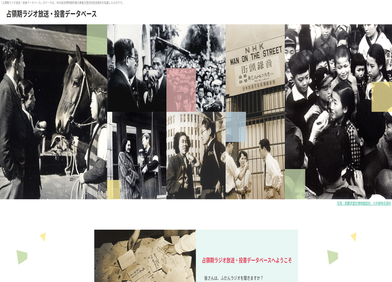 早稲田大学「占領期ラジオ放送・投書データベース」のプロモーションサイト制作