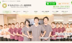 すえのぶクロ―バー歯科のホームページ制作