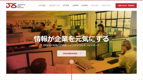 ディーアールエス株式会社のコーポレートサイト制作（企業サイト）