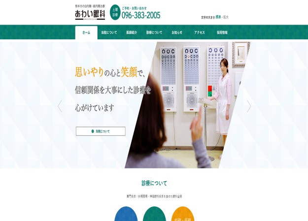 医療法人社団粟井会　あわい眼科のコーポレートサイト制作（企業サイト）