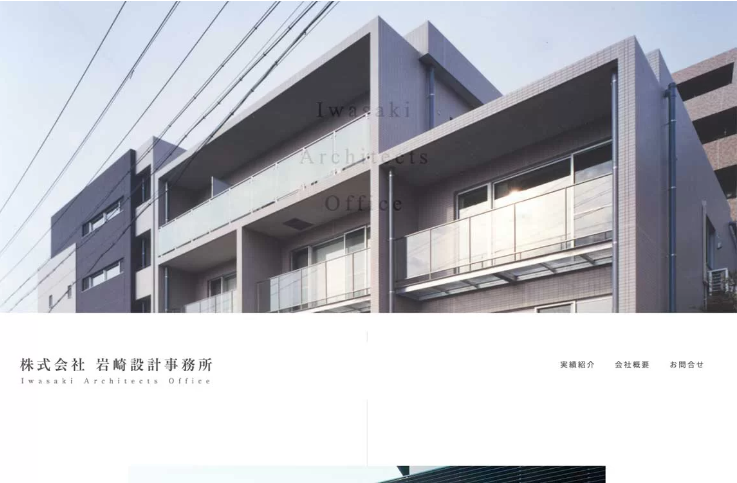 株式会社岩崎設計事務所のコーポレートサイト制作（企業サイト）
