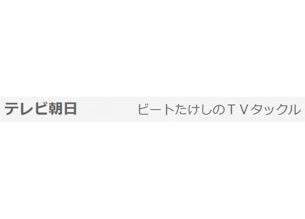 株式会社テレビ朝日のTV番組制作