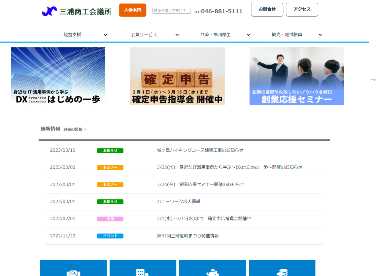 三浦商工会議所のコーポレートサイト制作（企業サイト）