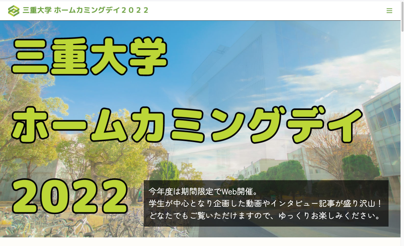 三重大学　ホームカミングデイ　2022 特設サイト