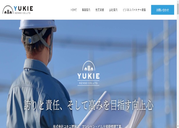 株式会社ユキエ建装のコーポレートサイト制作（企業サイト）