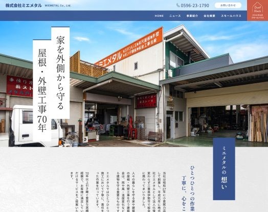 株式会社ミエメタルのコーポレートサイト制作（企業サイト）