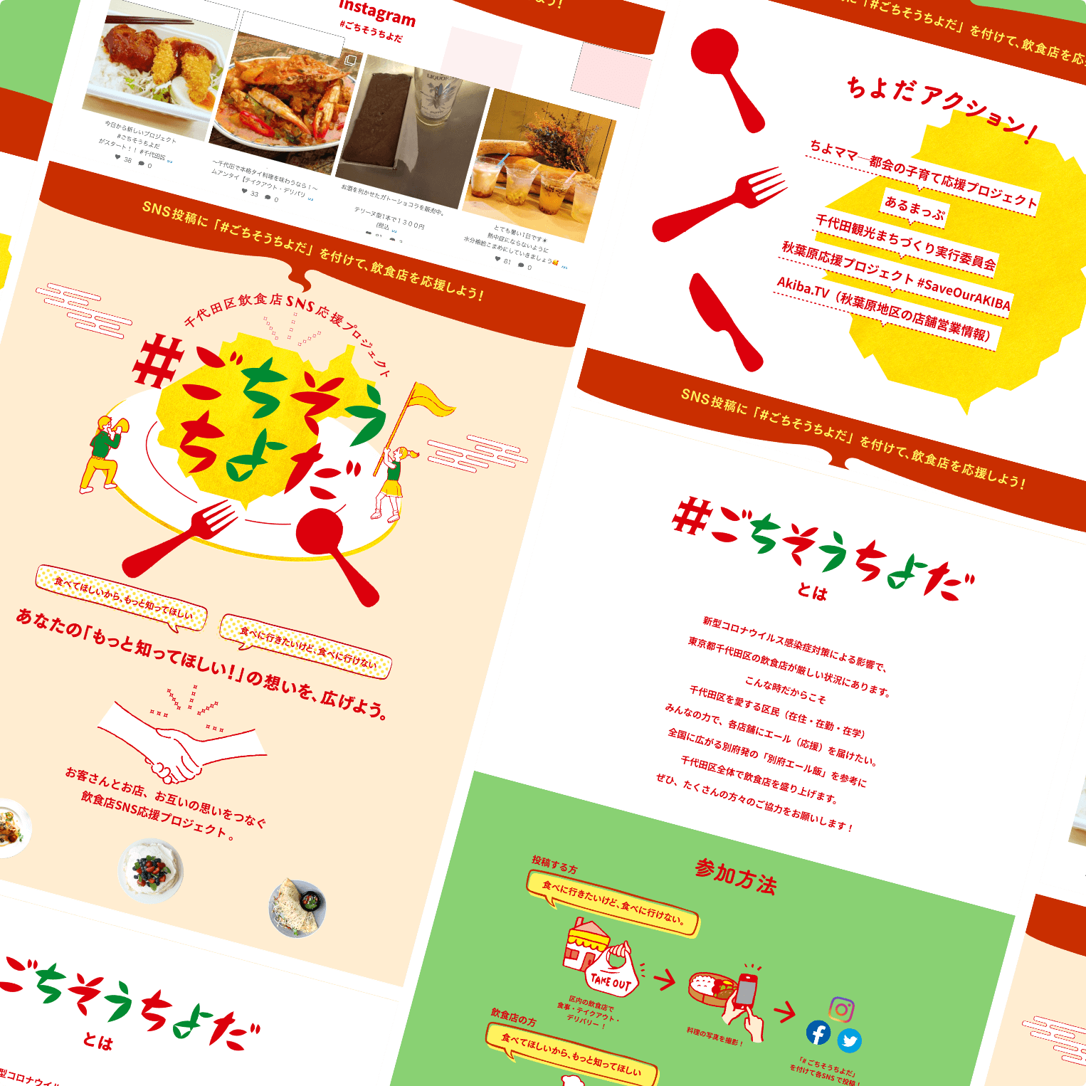 飲食店SNS応援プロジェクトの特集サイト制作
