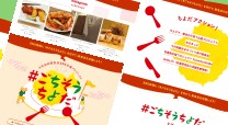 飲食店SNS応援プロジェクトの特集サイト制作
