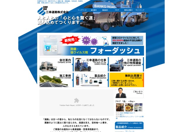 三幸道路株式会社のコーポレートサイト制作（企業サイト）