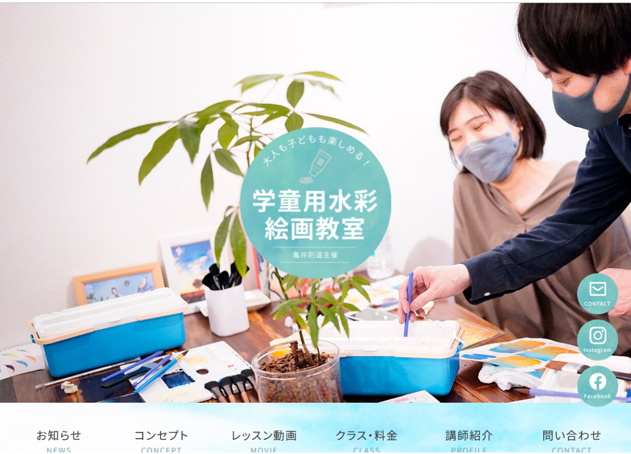亀井則道 学童用水彩絵画教室のサービスサイト制作