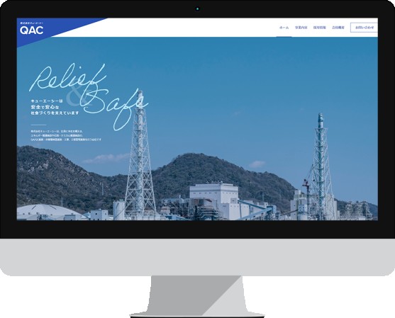 株式会社キューエーシーのコーポレートサイト制作（企業サイト）