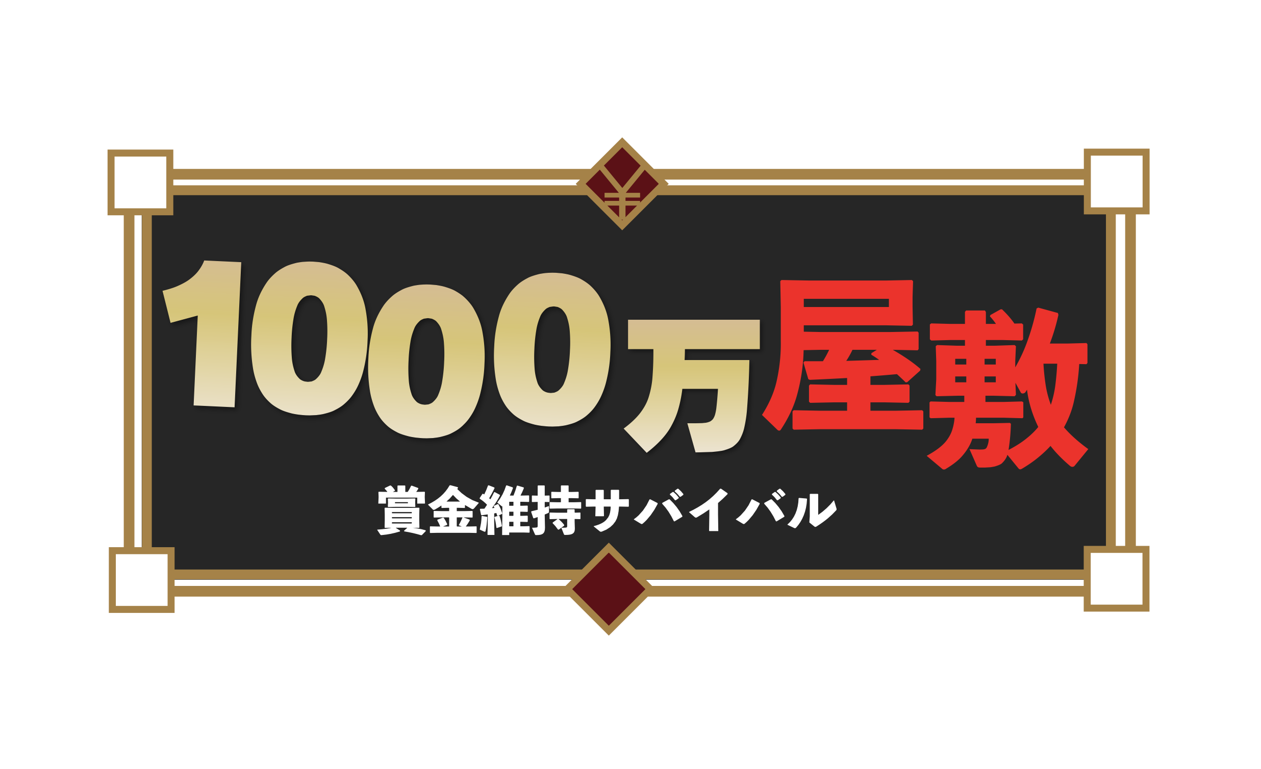 フジテレビ系列「賞金維持サバイバル！1000万屋敷」