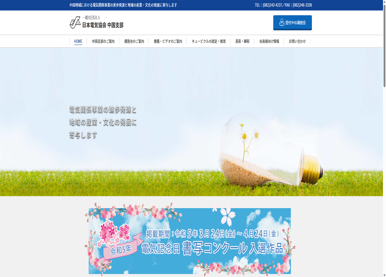 一般社団法人 日本電気協会 中国支部のコーポレートサイト制作（企業サイト）