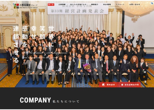 株式会社小野写真館のコーポレートサイト制作（企業サイト）