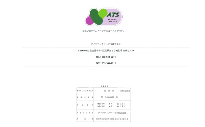 アイチテックサービス株式会社様／コーポレートサイト制作