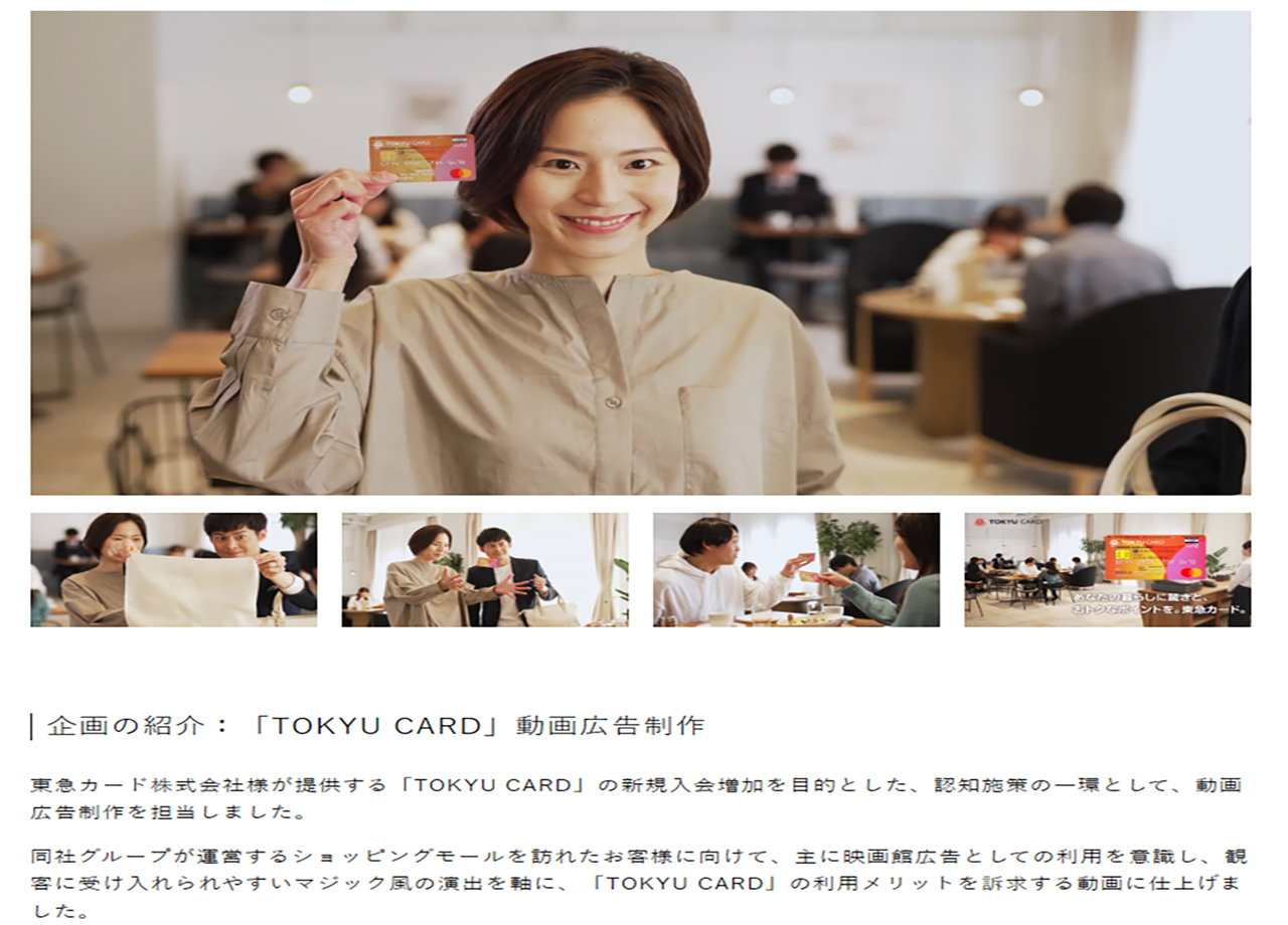 東急カード株式会社の動画広告制作