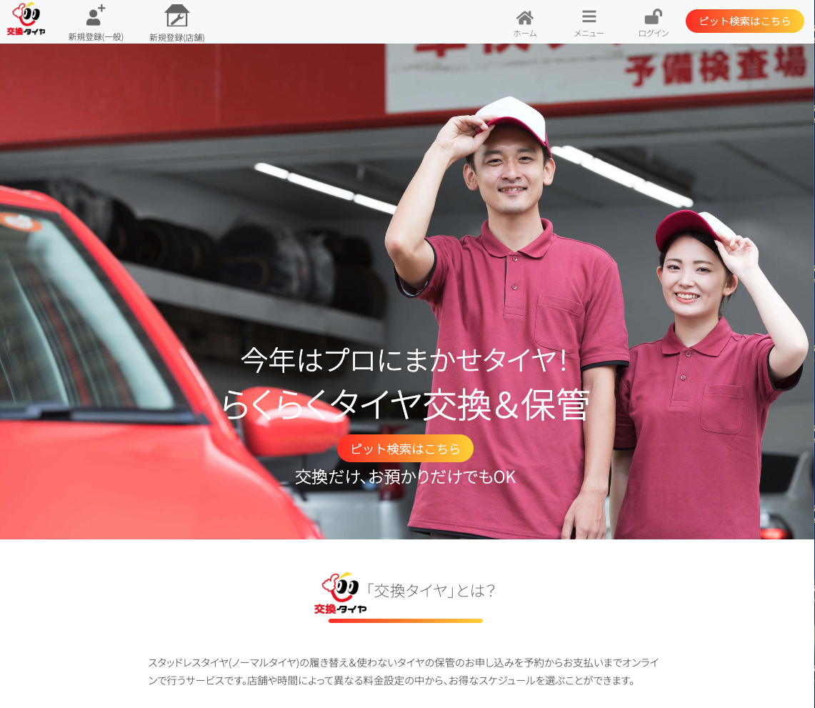 タイヤ交換プラットフォームの開発