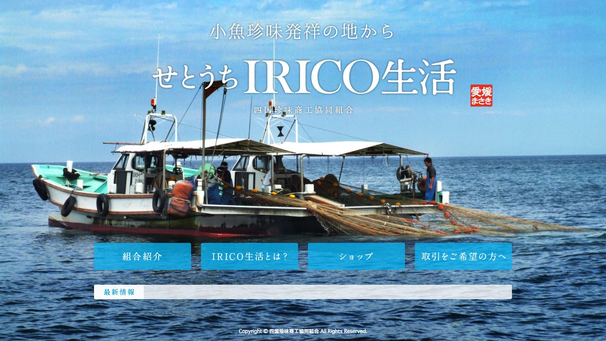 せとうちIRICO生活のブランディングサイト制作