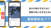 高知県の自治体アプリ開発