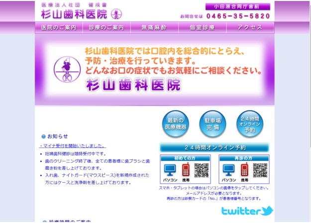 医療法人社団　健成會　杉山歯科医院のコーポレートサイト制作（企業サイト）