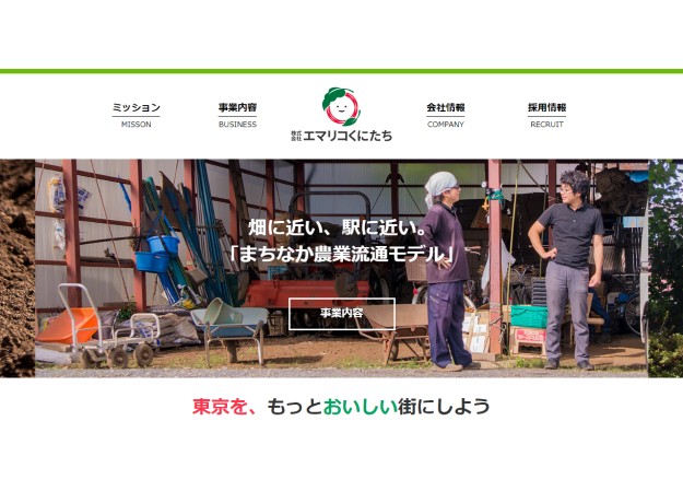 株式会社エマリコくにたちのコーポレートサイト制作（企業サイト）