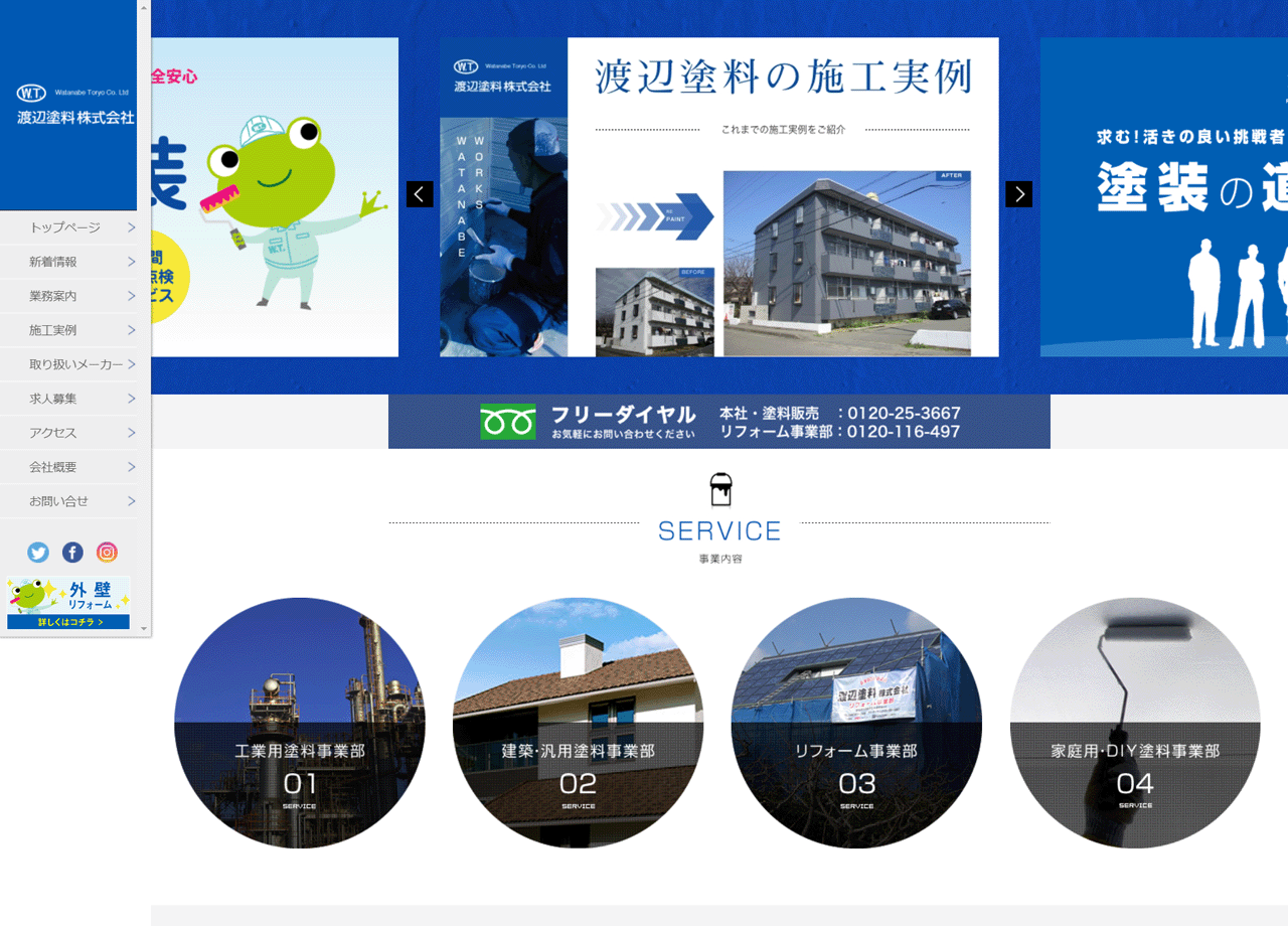 渡辺塗料株式会社のコーポレートサイト制作（企業サイト）