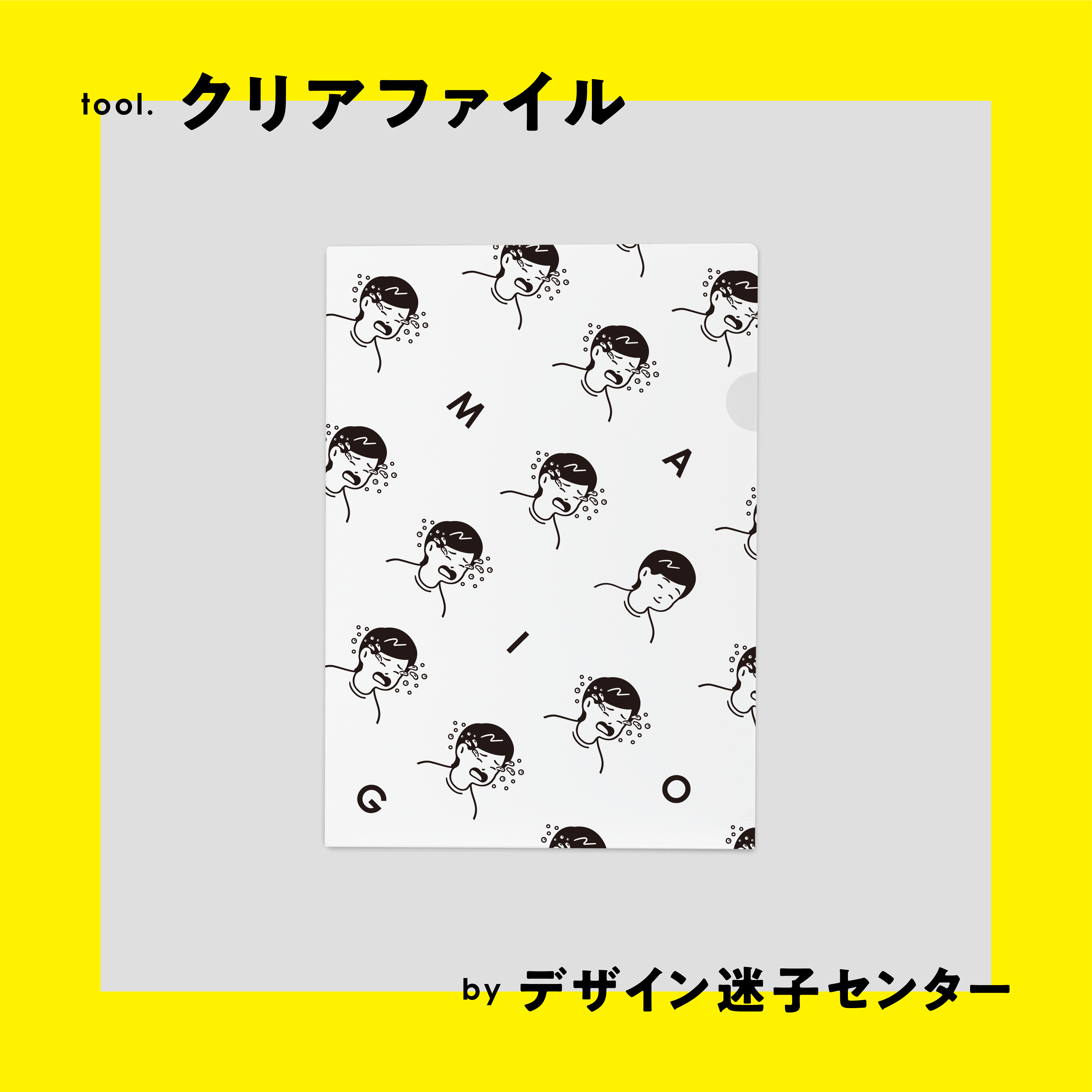 【デザイン迷子センター】クリアファイル
