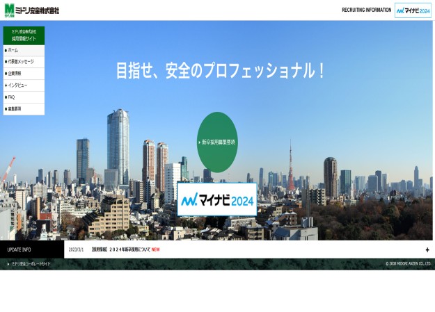 ミドリ安全株式会社の採用サイト制作