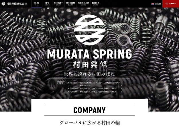 村田発條株式会社のコーポレートサイト制作（企業サイト）