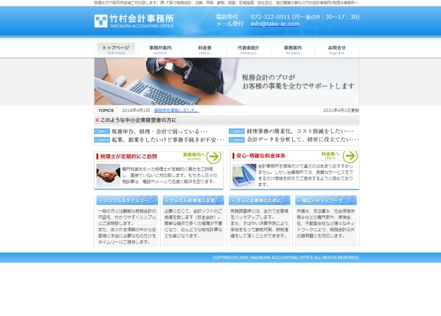 竹村会計事務所のコーポレートサイト制作（企業サイト）