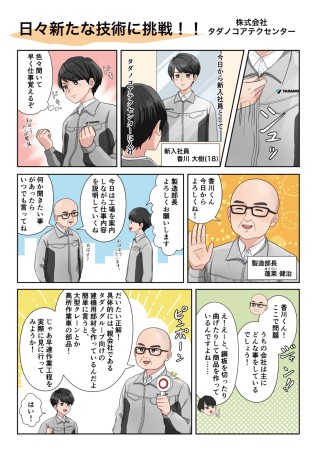 株式会社タダノコアテクセンターの採用マンガ制作