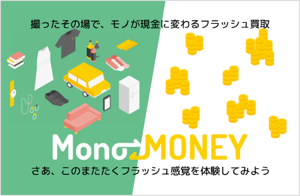 あらゆるものを即時にお金に変える フラッシュ買取サービス「MONOMONEY」の開発