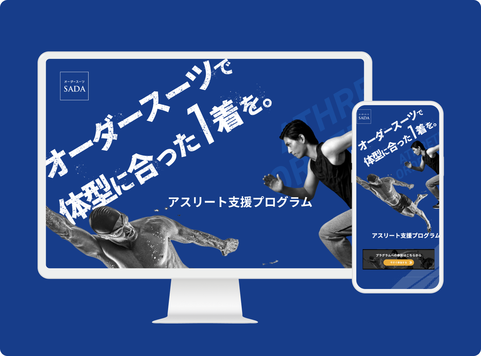 オーダースーツ アスリート支援プログラム サイト制作