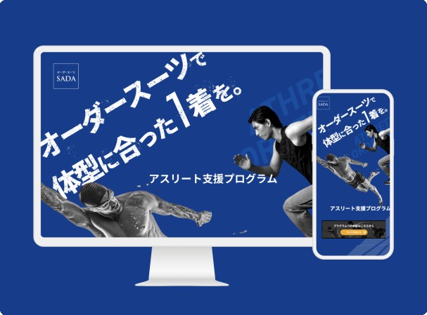 オーダースーツ アスリート支援プログラム サイト制作