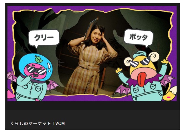 くらしのマーケット TVCMのCM制作