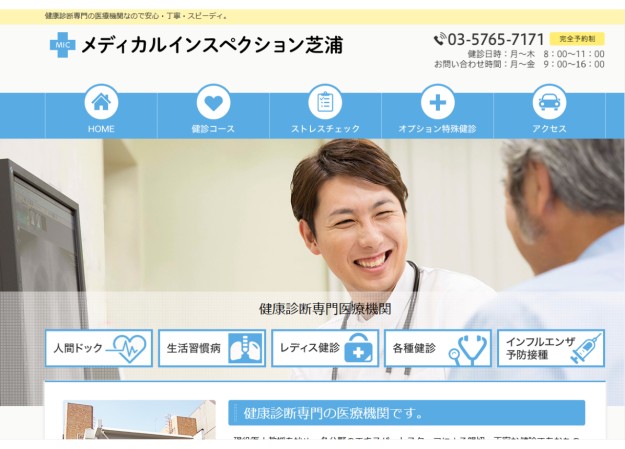メディカルインスペクション芝浦のコーポレートサイト制作（企業サイト）
