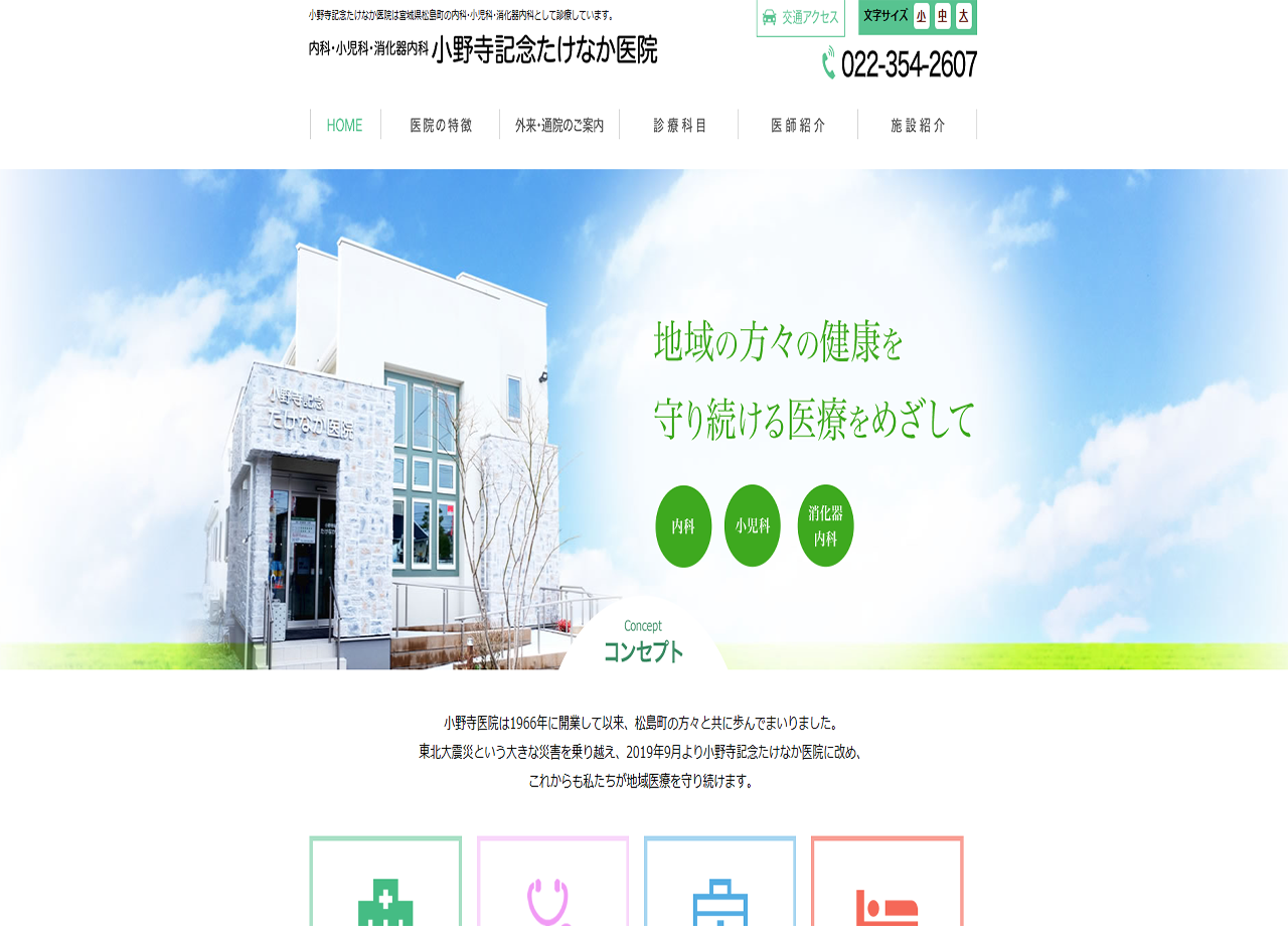 小野寺記念たけなか医院のコーポレートサイト制作（企業サイト）
