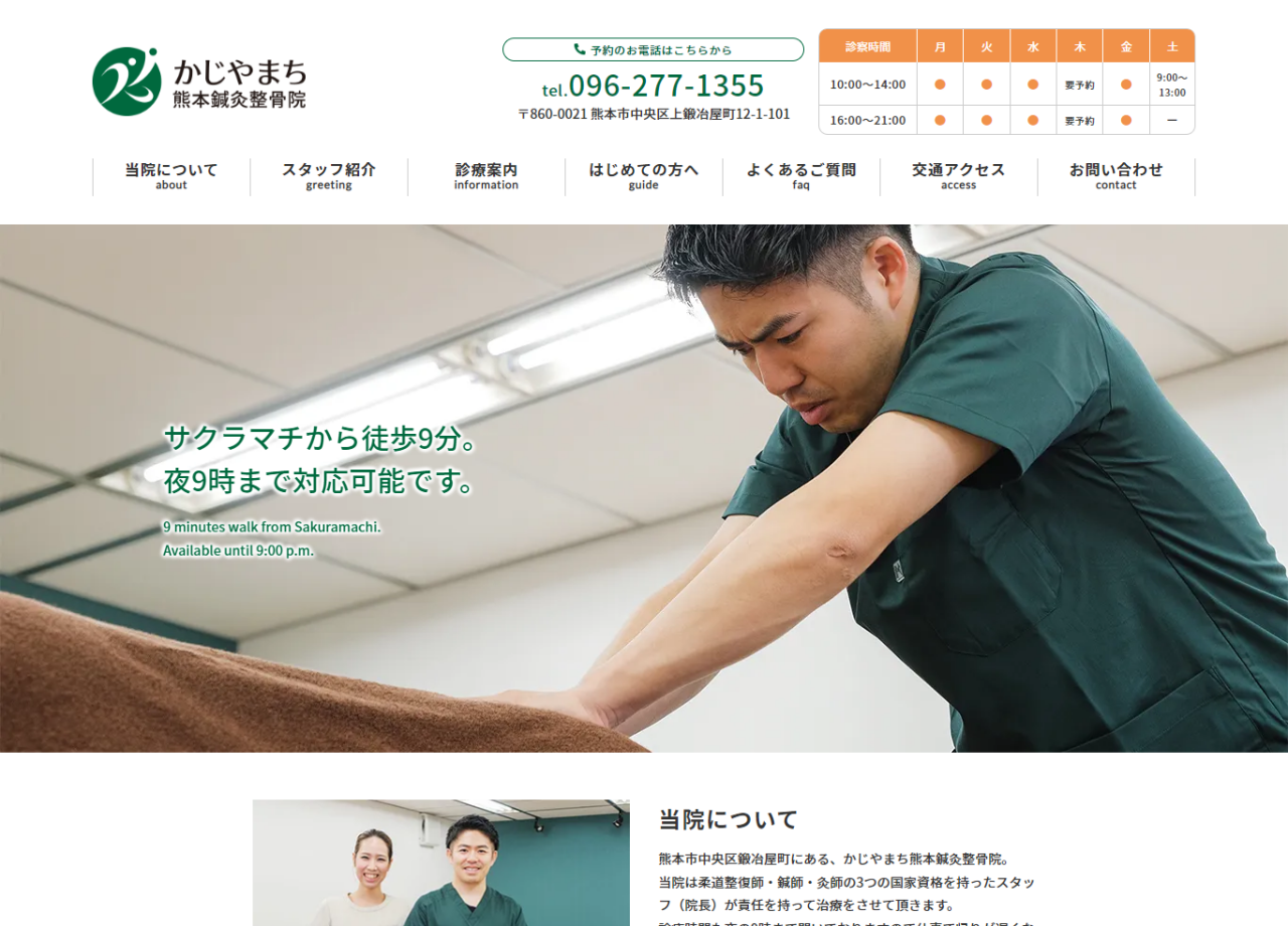 かじやまち熊本鍼灸整骨院のコーポレートサイト制作（企業サイト）
